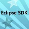 Eclipse SDK：构建强大应用的集成开发环境