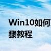 Win10如何更改管理员账户名称——详细步骤教程