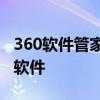 360软件管家：一键安装，轻松管理您的电脑软件