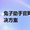 兔子助手官网：一站式智能管理与效率提升解决方案