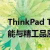 ThinkPad T系列：经典商务笔记本的卓越性能与精工品质