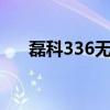 磊科336无线网卡性能评测及使用体验