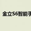 金立S6智能手机：全新体验与先进技术结合