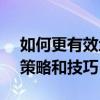 如何更有效地处理processed：提高效率的策略和技巧