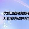 优酷加密视频解密万能密码大揭秘：真相背后的真相？揭秘万能密码破解背后的秘密！