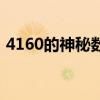 4160的神秘数字密码：揭示背后的深层含义
