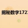 揭秘数字1721：背后的神秘故事与深层含义