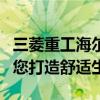 三菱重工海尔空调：技术领先，品质卓越，为您打造舒适生活