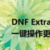 DNF Extractor下载：轻松获取游戏资源，一键操作更便捷