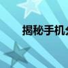 揭秘手机分辨率真相：并非越高越好