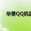 华景QQ机器人：智能助手为您高效服务
