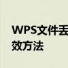 WPS文件丢失恢复指南：找回丢失文档的有效方法