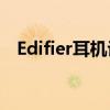 Edifier耳机评测：音质卓越，舒适度满分