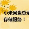 小米网盘登录首页全新上线，一键登录畅享云存储服务！