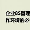 企业8S管理内容详解：打造高效、有序的工作环境的必备法宝