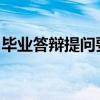 毕业答辩提问要点与技巧：你应该知道的问题