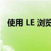 使用 LE 浏览器网页版轻松上网浏览信息！