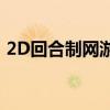 2D回合制网游排行榜：最受欢迎的游戏一览