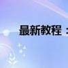 最新教程：如何下载LOL韩服 2020版