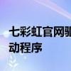 七彩虹官网驱动下载中心：一站式获取最新驱动程序