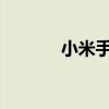 小米手机电池充电器完全解析