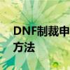 DNF制裁申诉攻略：解决账号被封禁的有效方法