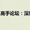 高手论坛：深度探讨技术前沿，共享专家智慧