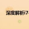 深度解析i7-2670QM处理器性能与特点
