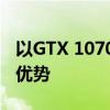 以GTX 1070为核心：探索顶级显卡的性能与优势