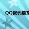 QQ密码遗忘？轻松找回你的QQ号密码！