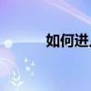 如何进入苹果手机的恢复模式？