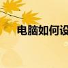 电脑如何设置屏保密码？详细步骤教程