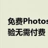 免费Photoshop软件：享受专业图像编辑体验无需付费！