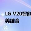 LG V20智能手机全新升级，科技与时尚的完美结合