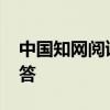 中国知网阅读器caj的使用指南与常见问题解答