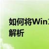 如何将Win10屏幕投影到电脑上？详细步骤解析