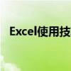 Excel使用技巧大全：掌握快捷键高效操作