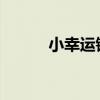 小幸运钢琴简谱教程及乐谱分享