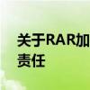 关于RAR加密文件的破解：安全警告与法律责任