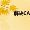 解决CAD画线捕捉不到点的问题