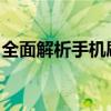全面解析手机刷机包：定义、功能与使用指南