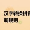 汉字转换拼音带声调：全面解析汉字拼音及声调规则