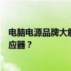 电脑电源品牌大解析：从品质到性能，如何选择最佳电源供应器？