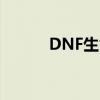 DNF生命之泉获取攻略 2019版
