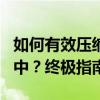 如何有效压缩图片大小（KB）在Photoshop中？终极指南
