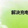 解决充电线接触不良的实用小妙招