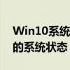 Win10系统还原教程：一步步带你找回原来的系统状态