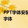 PPT字体安装全攻略：一步步教你如何添加新字体