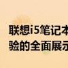 联想i5笔记本深度评测：性能、设计与使用体验的全面展示