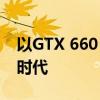 以GTX 660 Ti为核心：探索性能卓越的显卡时代